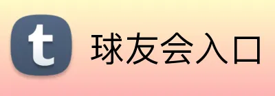 球友会入口 Logo